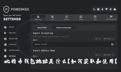 比特币钱包地址是什么？