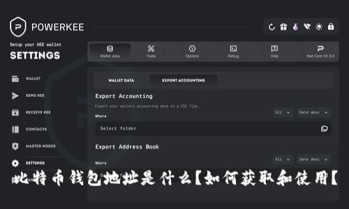 比特币钱包地址是什么？如何获取和使用？