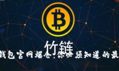 以太坊钱包官网爆仓：你必须知道的最新动态！