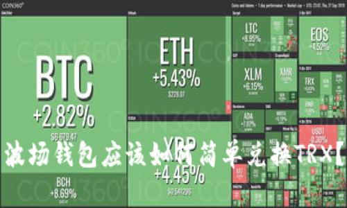 波场钱包应该如何简单兑换TRX？