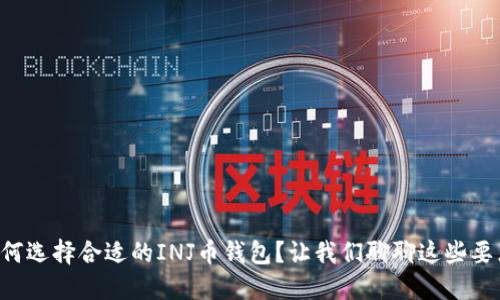 “如何选择合适的INJ币钱包？让我们聊聊这些要点！”