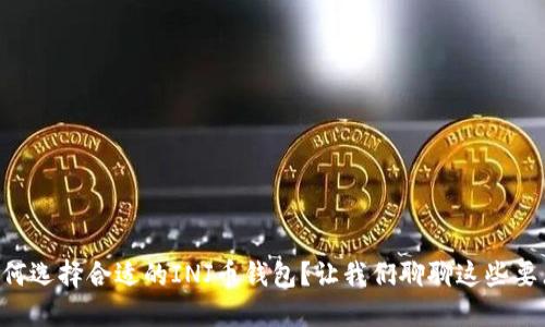 “如何选择合适的INJ币钱包？让我们聊聊这些要点！”
