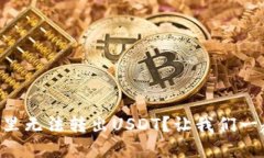 为什么我在TP钱包里无法转