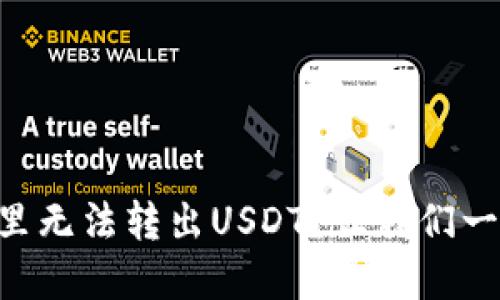 为什么我在TP钱包里无法转出USDT？让我们一起来解决这个问题！