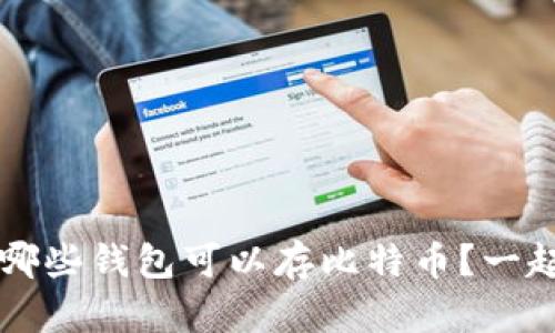 你知道吗？哪些钱包可以存比特币？一起来看看吧！