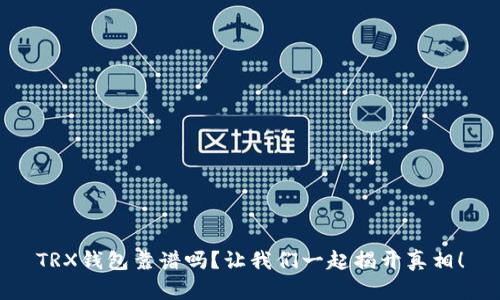 TRX钱包靠谱吗？让我们一起揭开真相！