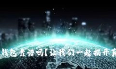 TRX钱包靠谱吗？让我们一起揭开真相！