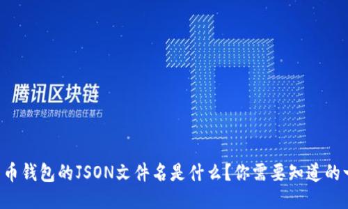 比特币钱包的JSON文件名是什么？你需要知道的一切！