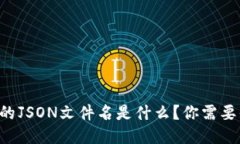 比特币钱包的JSON文件名是什么？你需要知道的一