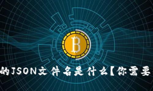 比特币钱包的JSON文件名是什么？你需要知道的一切！
