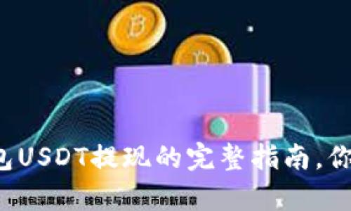token.im钱包USDT提现的完整指南，你真的会用吗？