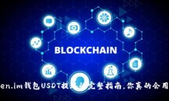 token.im钱包USDT提现的完整指南，你真的会用吗？