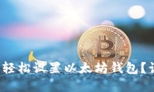 如何在Windows上轻松设置以太坊钱包？让我们一起探索吧！