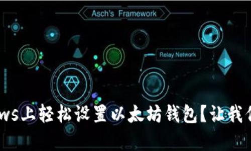 如何在Windows上轻松设置以太坊钱包？让我们一起探索吧！