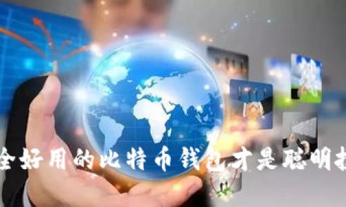 你知道吗？选择安全好用的比特币钱包才是聪明投资者的理智之举！