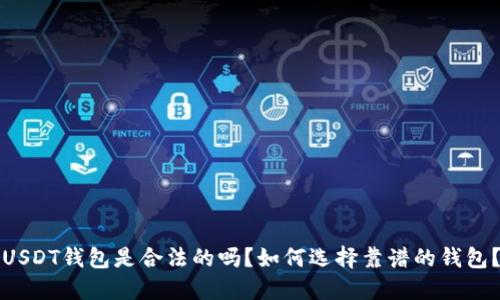 USDT钱包是合法的吗？如何选择靠谱的钱包？