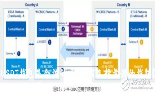 USDT钱包是合法的吗？如何选择靠谱的钱包？