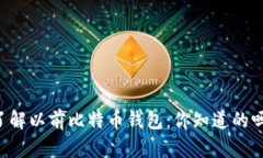 了解以前比特币钱包：你知道的吗？