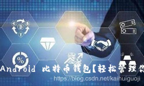 为什么选择 Android 比特币钱包？轻松管理你的加密货币！
