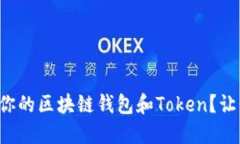 如何选择适合你的区块链