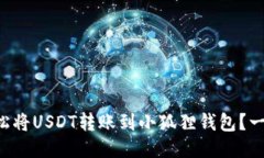 如何轻松将USDT转账到小狐狸钱包？一看就会!
