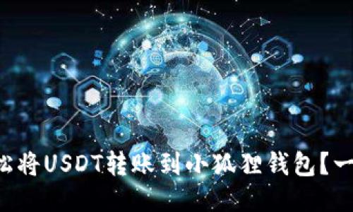 如何轻松将USDT转账到小狐狸钱包？一看就会!