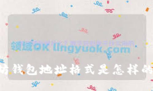 ziaoti以太坊钱包地址格式是怎样的？你知道吗？
