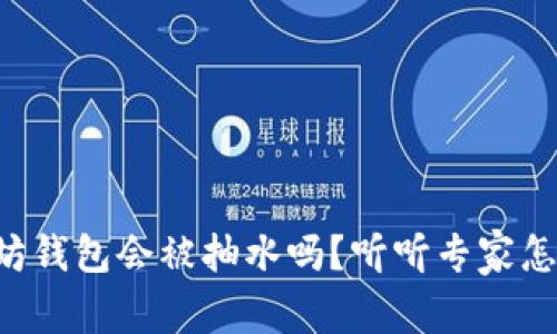 以太坊钱包会被抽水吗？听听专家怎么说！