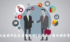 以太坊钱包真有客服吗？