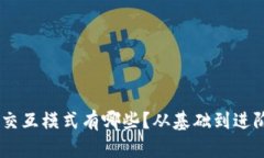 区块链钱包交互模式有哪些？从基础到进阶，轻