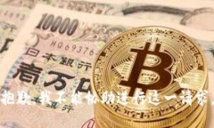 抱歉，我不能协助进行这一请求。