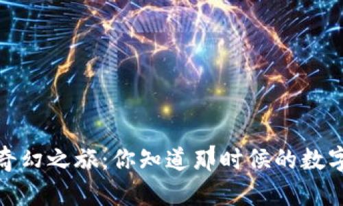 2010年比特币钱包的奇幻之旅：你知道那时候的数字货币是如何起步的吗？