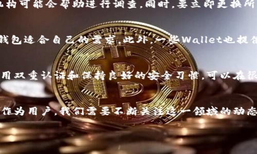   区块链银行钱包真的安全么？听听专家怎么说！ / 
 guanjianci 区块链, 银行钱包, 数字货币安全, 钱包保护 /guanjianci 

引言
在数字货币迅猛发展的今天，区块链银行钱包逐渐成为人们日常金融交易的重要工具。可是，随之而来的安全问题也引发了极大的关注。你是否也在思考：区块链银行钱包到底安全么？我们将深入探讨这一话题，并交流一些实用的安全建议，帮助你更好的保护你的数字资产。

区块链与银行钱包的基本概念
首先，我们来简单理解一下什么是区块链和银行钱包。区块链是一个去中心化的分布式账本技术，确保数据的透明性和不可篡改性。而银行钱包则是用户用来存储、管理和交易数字货币的工具，并且越来越多的传统银行也开始推出自己的区块链钱包服务，以满足市场需求。

区块链银行钱包的优势
区块链银行钱包结合了区块链技术的众多优势，具有以下几个显著特点：
ul
    listrong去中心化：/strong用户不需要依赖传统银行机构，可以自己控制资产。/li
    listrong透明性：/strong所有交易记录公开透明，容易追踪与审计。/li
    listrong安全性：/strong利用加密技术来保护用户的私钥和交易信息。/li
/ul

安全性分析
然而，虽然区块链银行钱包的设计初衷是安全而透明的，但它并非绝对安全。以下几点是用户在使用时必须考虑的安全隐患：

h41. 私钥丢失/h4
在区块链钱包中，私钥是用户控制其数字资产的唯一凭证。如果用户不小心丢失了私钥，那么他们将永远无法访问他们的资产。因此，妥善保存私钥显得至关重要。

h42. 钓鱼攻击/h4
网络钓鱼是黑客常用的一种手段。黑客会假装成合法网站或服务，以获取用户的密码或私钥。用户在输入任何敏感信息时都要确保自己处于安全的网站上，并使用双重验证等安全措施。

h43. 中央化交易所安全问题/h4
虽然很多用户选择将资金存放在中心化交易所，以便于交易，但这样增加了被盗或被 hacking 的风险。因此，将大部分资金存放在自己的区块链钱包中更为安全。

如何保护你的区块链银行钱包
既然区块链银行钱包并不是绝对安全的，我们来看看如何有效提高钱包的安全性：

h41. 使用强密码/h4
确保钱包的密码复杂且唯一，不要和其他应用程序的密码重用。这将有效增加黑客入侵的难度。

h42. 启用双重认证/h4
很多区块链钱包提供双重认证选项，即使您的密码被盗，黑客依然无法访问您的账户。确保这一功能已启用。

h43. 选择信誉好的钱包/h4
在选择钱包时，务必选择知名度高、口碑好的钱包服务，并尽量避免使用小众或不知名的钱包。

h44. 定期备份/h4
不定期备份钱包数据和私钥也非常重要。确保备份存放在安全的位置，以便在需要时能迅速恢复。

区块链银行钱包常见问题
在使用区块链银行钱包的过程中，不少用户会面临一些常见问题。下面我们挑选了两个经常被问到的问题进行详细解答。

h4问题1：如果我的区块链钱包被盗，我该怎么办？/h4
首先，保持冷静。了解钱包被盗的原因对于找回资产至关重要。联系钱包服务商的客服，看看是否有可能追回资产。如果破解行为的证据明确，相关机构可能会帮助进行调查。同时，要立即更换所有相关的密码、启用双重认证，并将后续的交易转移至其他安全的钱包，以防止进一步损失。

h4问题2：如何选择适合我的区块链银行钱包？/h4
在选择区块链银行钱包时，考虑以下因素非常重要：安全性、用户体验、功能齐全、多种货币支持等。建议提前了解用户评价和专业评测，确保选用的钱包适合自己的需求。此外，一些Wallet也提供了多种安全选项，比如硬件钱包，可以为你的资产提供更高层次的保护。

结论
总体而言，区块链银行钱包在保障数字资产安全方面确实有许多优势，但用户仍需提高警惕。通过合理选择具有高安全性的钱包、加强密码保护、启用双重认证和保持良好的安全习惯，可以在很大程度上避免损失。随着区块链技术的不断发展，用户也要不断更新自己的安全知识。你的数字资产未来将会越来越重要，千万不要忽视安全防护。

未来展望
随着金融科技的进步，区块链银行钱包的安全性也会逐渐提升。各大技术公司的不断创新，以及法律法规的完善，未来会有更多安全保障措施出台。作为用户，我们需要不断关注这一领域的动态，并做出相应的调整和学习。相信在不久的将来，区块链银行钱包会成为更加安全可靠的数字财富管理工具。

在这篇文章中，我们探讨了区块链银行钱包的安全性，并给出了建议以提高用户的数字资产保护意识。希望对你有所帮助！