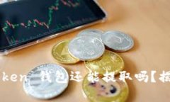 Plus Token 钱包还能提取吗？揭开真相！