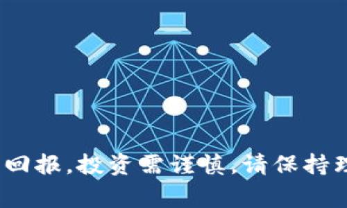   比特币钱包跑路事件：你应该知道的真相和避雷指南 / 
 guanjianci 比特币, 钱包跑路, 加密货币, 安全 /guanjianci 

引言：比特币钱包跑路事件的阴影
近年来，随着比特币和其他加密货币的兴起，相关的诈骗和跑路事件频频发生，让许多投资者心生恐惧。比特币钱包作为用户储存、管理数字资产的工具，成为了骗子们的猎物。跑路事件不仅损失了投资者的资金，也让整个加密货币市场的声誉受到影响。今天，我们将深入探讨这些跑路事件的背后真相，以及如何才能有效避免成为下一位受害者。

比特币钱包跑路事件的类型
在我们了解如何避免比特币钱包跑路事件之前，先来看看这些事件具体是如何发生的。一般来说，钱包跑路事件可以分为几个主要类型：
ul
  listrong虚假钱包平台：/strong一些骗子创建看似正规的钱包平台，吸引用户存款后便人间消失。用户在发现自己无法登录或者余额为零时，才意识到上当。/li
  listrong网络钓鱼攻击：/strong黑客通过伪装成正规钱包的邮件或网站，诱使用户输入私钥或密码，最终窃取用户资产。/li
  listrongICO项目跑路：/strong一些骗子通过ICO（首次代币发行）筹集资金，承诺项目上线后投资者能获得丰厚的回报，然而项目从未启动，资金被卷走。/li
  listrong技术问题和不透明操作：/strong部分钱包在处理提现时故障频发，或者突然修改用户协议，而用户在不知情的情况下失去了资产。/li
/ul

为何比特币钱包跑路事件屡禁不止
比特币和其他加密货币的专属性和匿名特性，为骗子提供了可乘之机。以下是一些原因，解释为何这些事件日益增加：
ul
  listrong缺乏监管：/strong加密货币市场长期以来缺乏有效的监管，这导致不法分子可以轻易地创建虚假平台而不受惩罚。/li
  listrong用户警觉性不足：/strong许多用户对加密货币的了解很有限，容易被华丽的宣传与承诺所迷惑，忽视了风险。/li
  listrong技术门槛：/strong区块链及钱包的操作相对复杂，不熟悉技术的用户很可能不小心陷入骗局。/li
  listrong社交工程：/strong诈骗者通过建立信任关系来操控受害者，他们利用社交媒体、论坛等传递虚假信息，藉此拉近与目标的距离。/li
/ul

如何识别可能不可靠的比特币钱包
为了避免成为比特币钱包跑路事件的受害者，用户需要学会识别潜在的风险。以下是一些识别不可靠钱包的技巧：
ul
  listrong检查平台的合法性：/strong在选择钱包时，务必检查其官网的域名、SSL证书及联系方式。同时查看是否有相关合法的资质认证。/li
  listrong查看用户评价：/strong通过用户的评论、评分等方式了解平台的口碑。在各大社区如Reddit、Bitcointalk等了解该钱包的真实使用情况。/li
  listrong审慎理解条件和费用：/strong许多钱包会在使用初期给出诱人的承诺，务必要仔细阅读协议中的各项条款及费用情况。/li
  listrong技术安全措施：/strong可靠的钱包会采用双重认证、冷存储等安全措施来保护用户资产。了解这些安全特性能够帮助用户作出明智选择。/li
/ul

加强保护的技巧：如何管理你的比特币钱包
除了选择可靠的钱包外，为了加强个人资产的安全性，用户还需要学会有效的管理方法。以下是一些实用的技巧：
ul
  listrong定期备份私钥：/strong确保定期备份你的私钥，并将其保存在安全且离线的地方，以备不时之需。/li
  listrong启用安全设置：/strong启用钱包的安全功能，如双重认证和生物识别等，增强账户的安全性。/li
  listrong小额交易：/strong如果不确定某个钱包的可靠性，建议使用小额交易进行试探。/li
  listrong避免使用公共Wi-Fi：/strong尽量避免在不安全的网络环境中进行交易，以防止你的信息被黑客窃取。/li
/ul

比特币钱包跑路事件的后果与反思
虽然有些用户可能在收益方面对比特币充满信心，但跑路事件的频发无疑给投资者带来了巨大心理压力。许多用户不但损失了投资本金，还对整个加密货币市场产生了质疑。为了让市场回归健康，用户反思与教育显得尤为重要。
首先，用户需增强自己的风险意识，不要轻信空口承诺与高收益诱惑。同时，学会正确评估自身的投资能力和心理承受力。而不论是选择钱包还是投资项目，保持理性和服务态度都极为重要。

可能的问题及详细解答

h41. 如何安全地选择比特币钱包？/h4
选择一个安全且可靠的钱包至关重要。你可以从以下几个方面综合进行评估：
ul
  listrong钱包类型：/strong选择合适的钱包类型（热钱包、冷钱包），根据你的需求进行选择。如果你计划长期持有比特币，冷钱包是更为安全的选择。/li
  listrong安全功能：/strong获取具有多重认证和高级加密保护的钱包。/li
  listrong社区口碑：/strong定期查看和浏览论坛评论，了解其他用户对该钱包的反馈。/li
/ul

h42. 遇到比特币钱包跑路事件该怎么办？/h4
若你不幸遇到比特币钱包跑路事件，可以采取以下措施：
ul
  listrong立即停止资金交易：/strong如果你察觉到问题，第一时间停止使用该钱包，避免更多资金的损失。/li
  listrong搜集证据：/strong记录与钱包平台的沟通内容，保存相关交易记录和截图，以备后续追踪。/li
  listrong报警并寻求帮助：/strong向当地警方报案，并尝试联系相关诈骗举报网站。/li
/ul

结语：谨慎投资，理性参与
比特币及加密货币的未来充满机会，但伴随而来的风险也不容忽视。了解和学习避免比特币钱包跑路事件的知识，才能让投资者在这片新兴市场中获得更好的回报。投资需谨慎，请保持理性思考，让我们一起在安全的道路上走向未来！