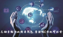 自己动手制作比特币钱包，靠谱吗？你也可以尝