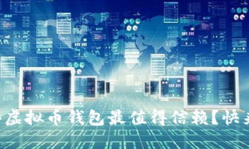 国内哪些虚拟币钱包最值得信赖？快来看看吧！