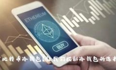 如何安全放置比特币冷钱包？让我们揭秘冷钱包
