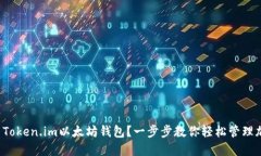 如何使用Token.im以太坊钱包？一步步教你轻松管理