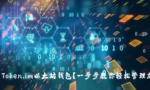 如何使用Token.im以太坊钱包？一步步教你轻松管理加密资产！