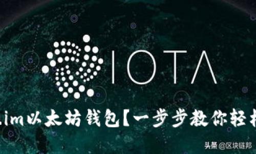 如何使用Token.im以太坊钱包？一步步教你轻松管理加密资产！