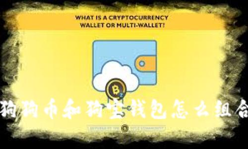 你知道吗？狗狗币和狗宝钱包怎么组合才最划算！