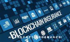 比特币钱包不同步了？教你快速解决的方法！