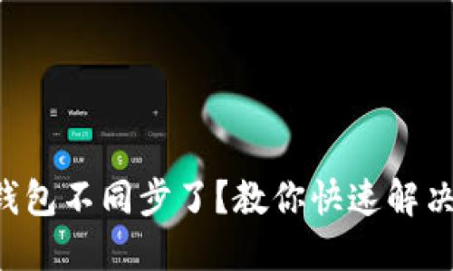 比特币钱包不同步了？教你快速解决的方法！