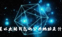 你知道以太坊钱包的公共地址是什么吗？
