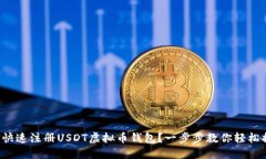 如何快速注册USDT虚拟币钱包？一步步教你轻松搞