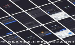 “ETH 钱包使用指南：如何管理你的以太坊代币？