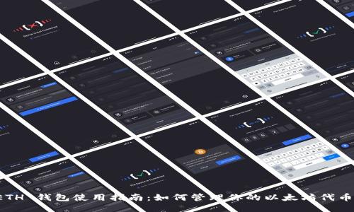 “ETH 钱包使用指南：如何管理你的以太坊代币？”