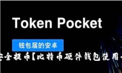 如何安全提币？比特币硬件钱包使用全指南