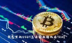 钱包里的USDT怎么轻松转化为TRX？